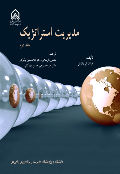 مدیریت استراتژیک - جلد2